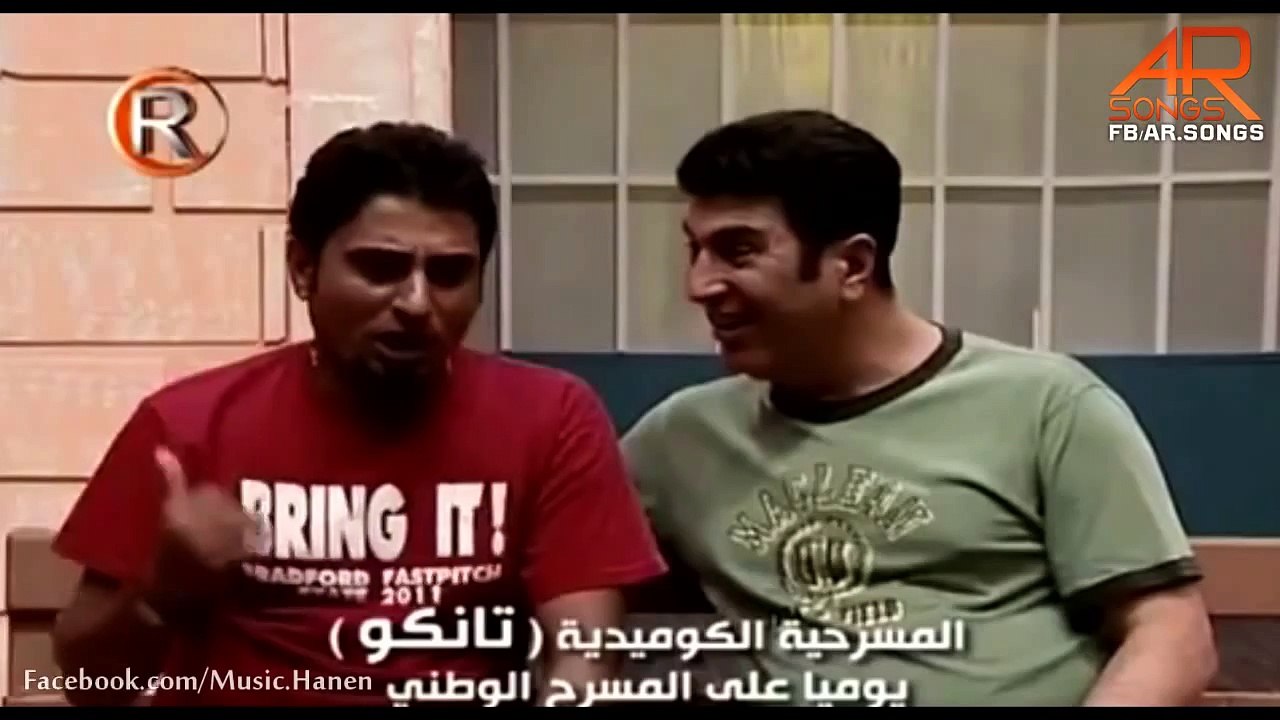 مسرحية تانكو - تبا اليك يا رعد الازبري عدهم جمد - ف�