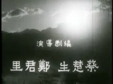一江春水向東流 八年離亂 Yi jiang chun shui xiang dong liu Spring River Flows East 1 1947