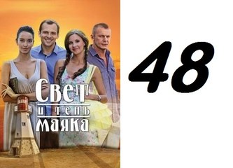 Descargar video: Свет и тень маяка 48 серия 29 01 2016 смотреть онлайн