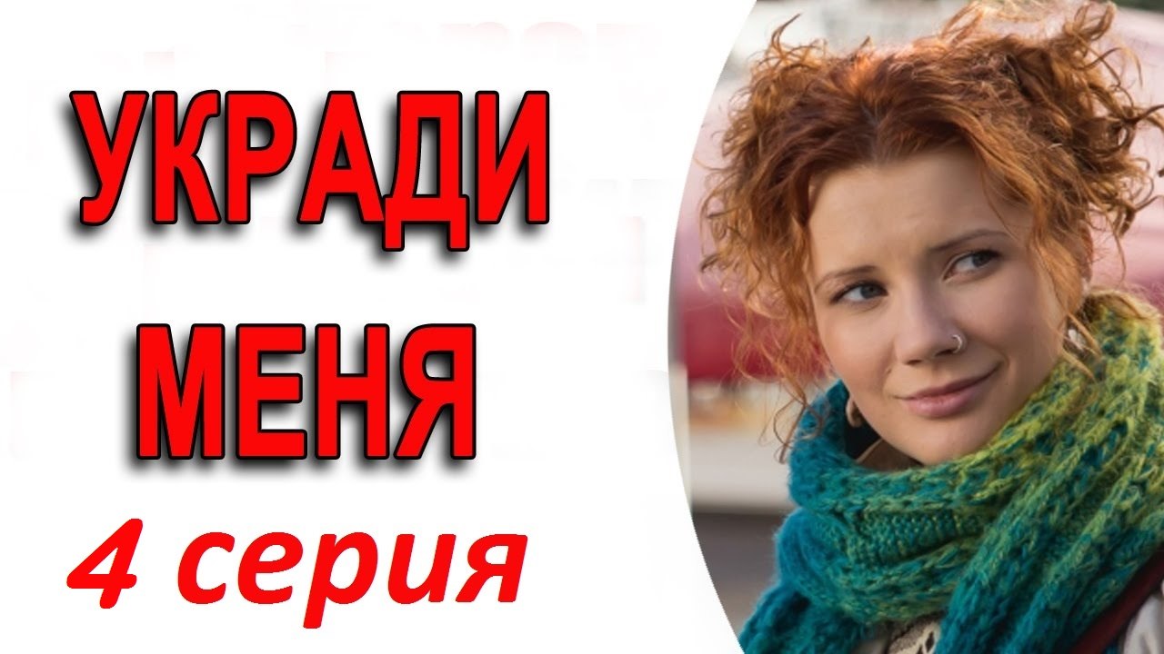 Укради меня 4 серия 2016 hd 720 телеканале Россия-1 | Все серии