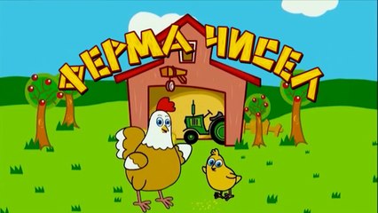 Развивающий мультик. Ферма чисел. Цифры для детей. Учимся считать до 3.