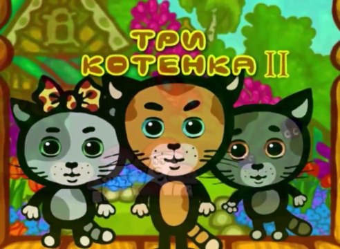 Развивающий мультфильм 3 котёнка. Песни для детей. Теперь деревья будем поливать.