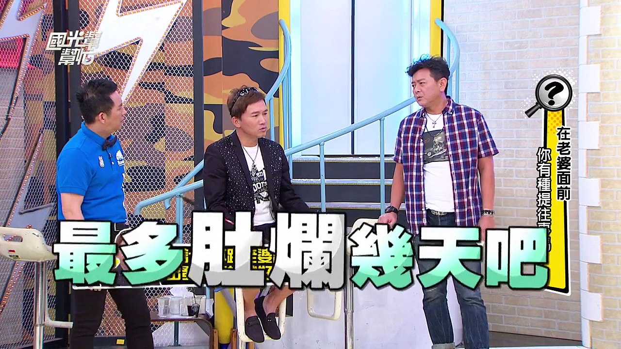 在老婆面前 ! 你有種提往事嗎？ 20160128 國光幫幫忙