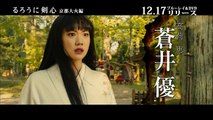 ブルーレイ＆DVD『るろうに剣心 京都大火編』トレーラー 12月17日リリース