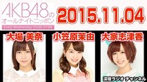 2015.11.04 AKB48のオールナイトニッポン 【大場美奈･小笠原茉由･大家志津香】