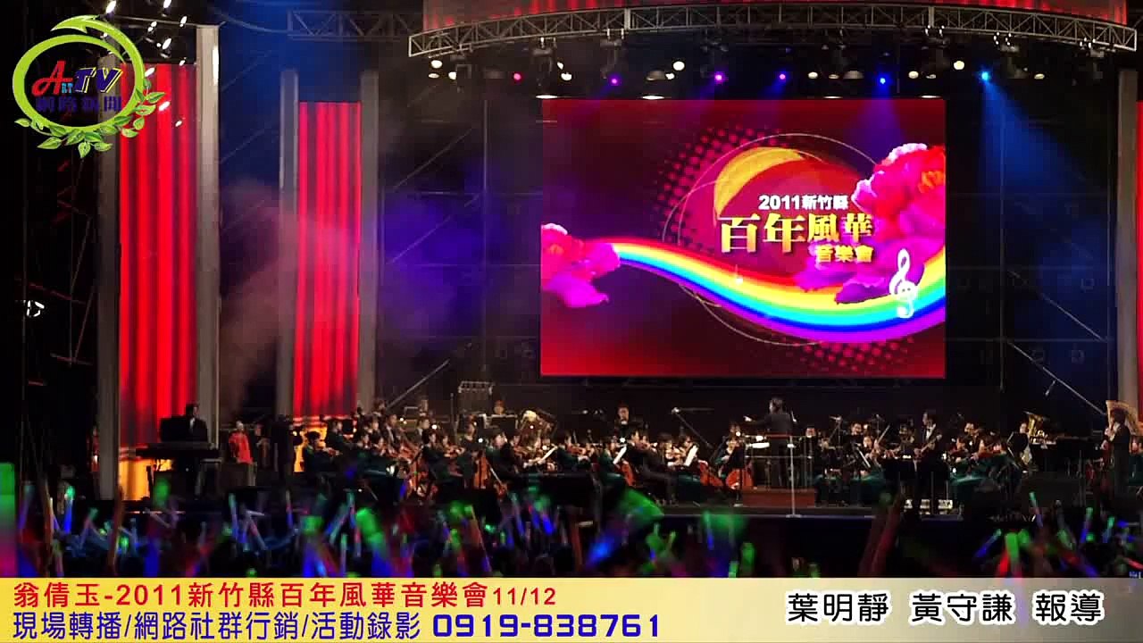 翁倩玉(魅せられて) 2011新竹縣百年風華音樂會安可曲