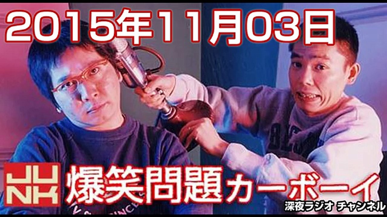 2015年11月03日 爆笑問題カーボーイ