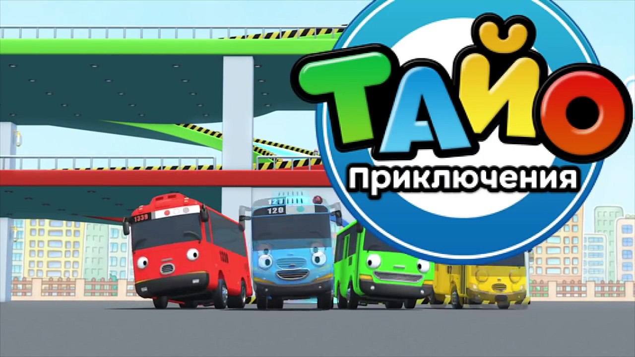 Приключения Тайо ВТОРОЙ сезон, 6 серия, Новая п...