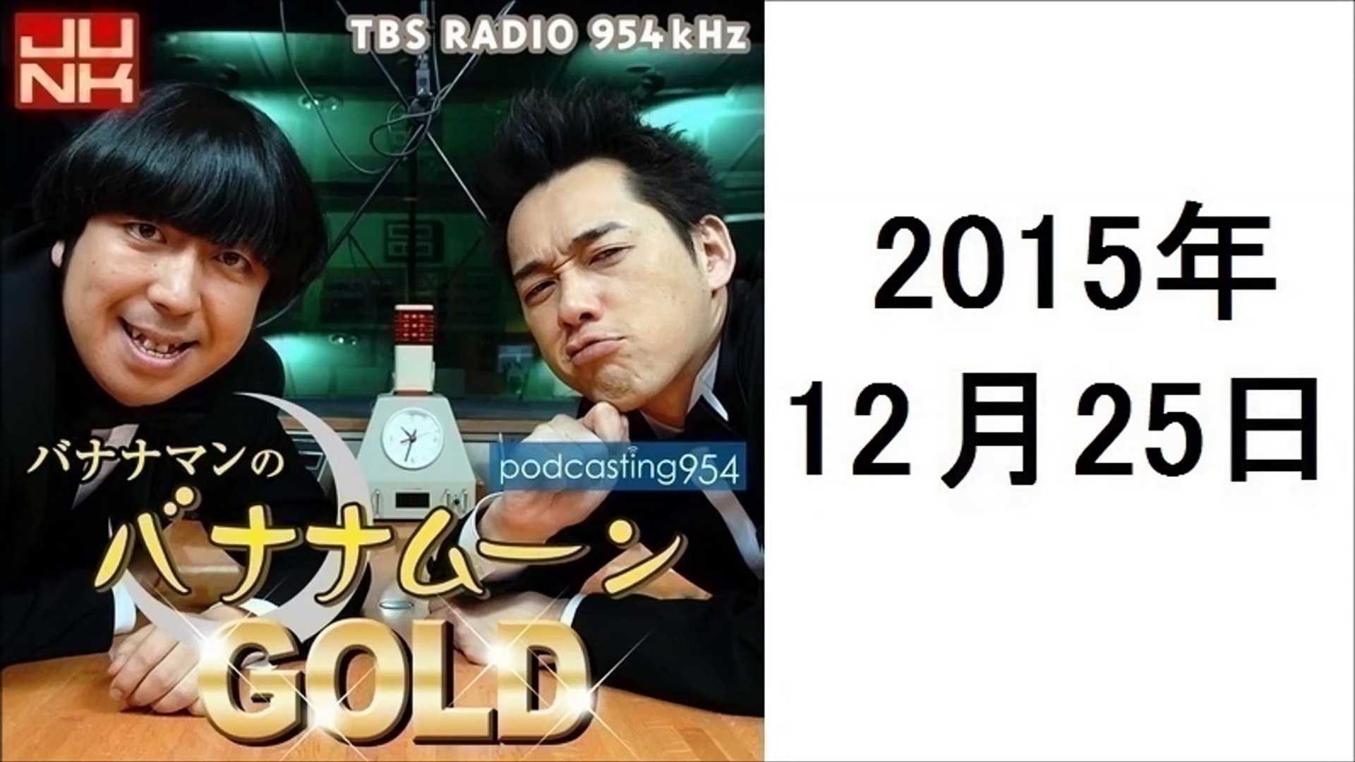 バナナマンのバナナムーンgold 15年12月25日 ポッドキャスト Dailymotion Video