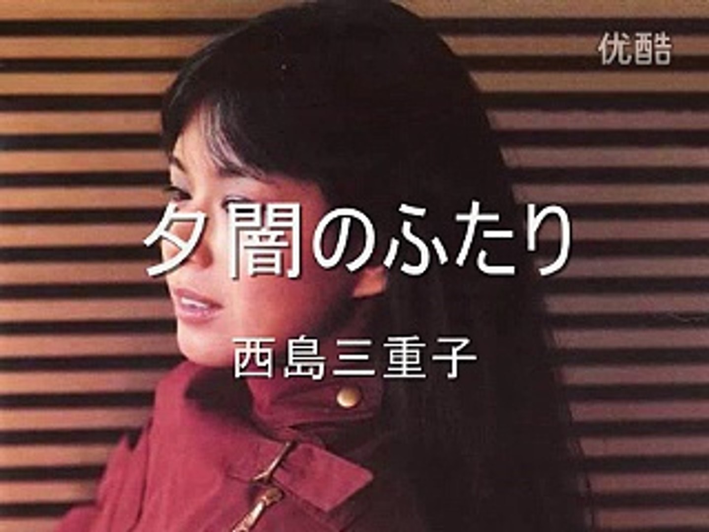 夕闇のふたり 西島三重子 動画 Dailymotion