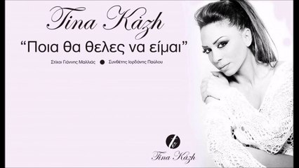 Τίνα Κάζη - Ποια Θα 'Θέλες Να Είμαι