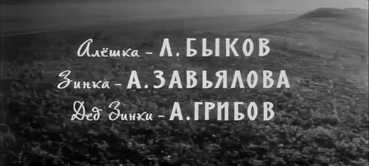 алешкина любовь фильм 1960