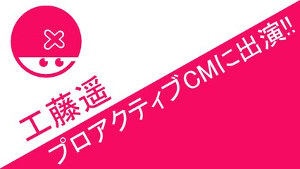モーニング娘。'16 工藤遥　プロアクティブのCMに出演!!  ハロプロニュース