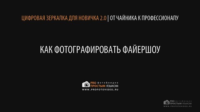 Как снимать фаер-шоу