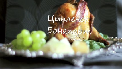 Цыпленок Бонапарт- видео-рецепт