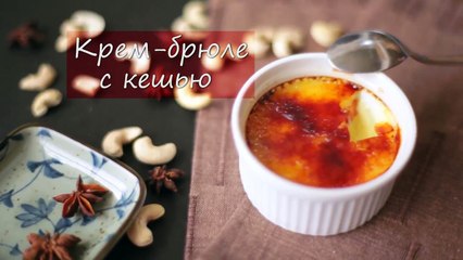 Крем-брюле с кешью- видео - рецепт