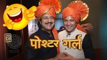 Hilarious Chat with Aniket Vishwasrao & Jitendra Joshi | Poshter Girl Trailer Launch | Marathi Movie