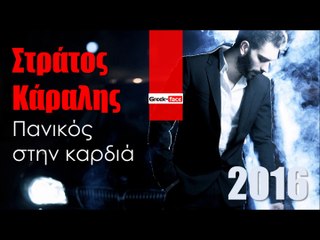 ΣΚ| Στράτος Κάραλης- Πανικός στην καρδιά| 29.01.2016 (Official mp3 hellenicᴴᴰ music web promotion) Greek- face