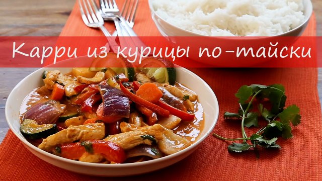 Как приготовить карри из курицы по-тайски