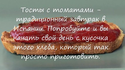 Как приготовить испанские тосты Pan Tomaca