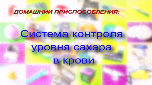 Система контроля сахара в крови