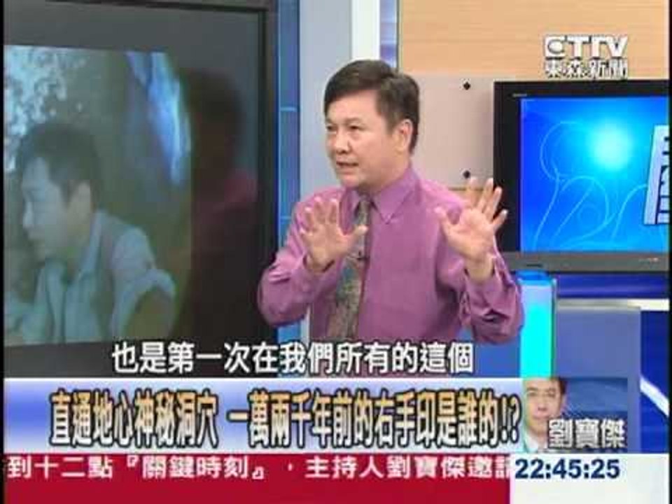 【關鍵時刻2200】直通地心神秘洞穴 一萬兩千年前的右手印是誰的20120907