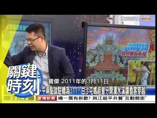 白沙屯媽祖賜福 充滿神蹟的遶境行程!! 黃世聰 20150528