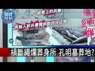 槓斷繩爛之處便是葬身之所 神秘的諸葛亮墓葬地 朱學恒 20150910-1 關鍵時刻