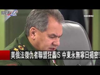 美俄法復仇者聯盟狂轟IS 中東永無寧日揭密! 朱學恒 20151118-1 關鍵時刻
