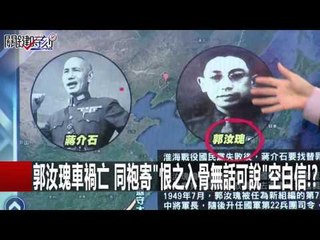 老蔣最後反攻全毀 老毛只賞郭汝瑰當小幹部!? 朱學恒 馬西屏 黃創夏20160113-2 關鍵時刻