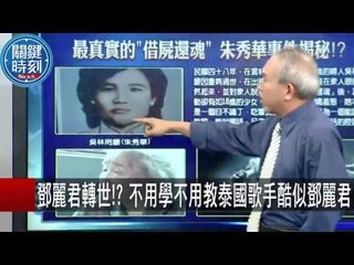 鄧麗君轉世!? 不用學不用教泰國歌手酷似鄧麗君 馬西屏 劉燦榮 20150914-7 關鍵時刻
