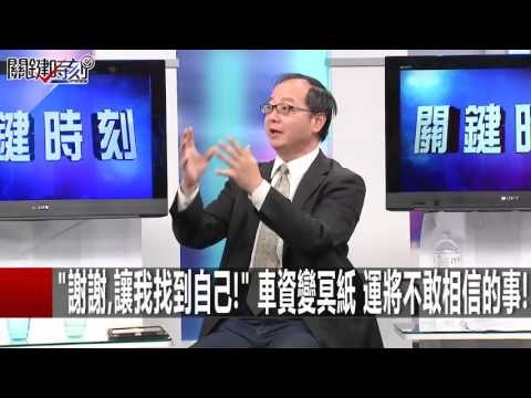 謝謝,讓我找到自己! 車資變冥紙 運將不敢相信的事！王瑞德 馬西屏 20160121-4 關鍵時刻