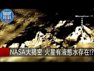 NASA大揭密 火星有液態水存在！？ 黃創夏 傅鶴齡 20150929-5 關鍵時刻
