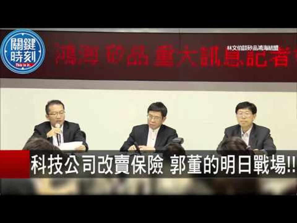 科技公司改賣保險 郭董的明日戰場！！ 黃世聰 朱學恆 20150917-7 關鍵時刻
