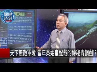 天下無敵軍隊 當年秦始皇配戴的神秘青銅劍！？ 劉燦榮 20150904-6 關鍵時刻