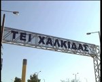 Τα προβλήματα του ΤΕΙ Χαλκίδας