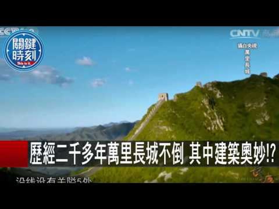 歷經二千多年萬里長城不倒 其中建築奧妙!? 劉燦榮 朱學恒 20151104-10 關鍵時刻