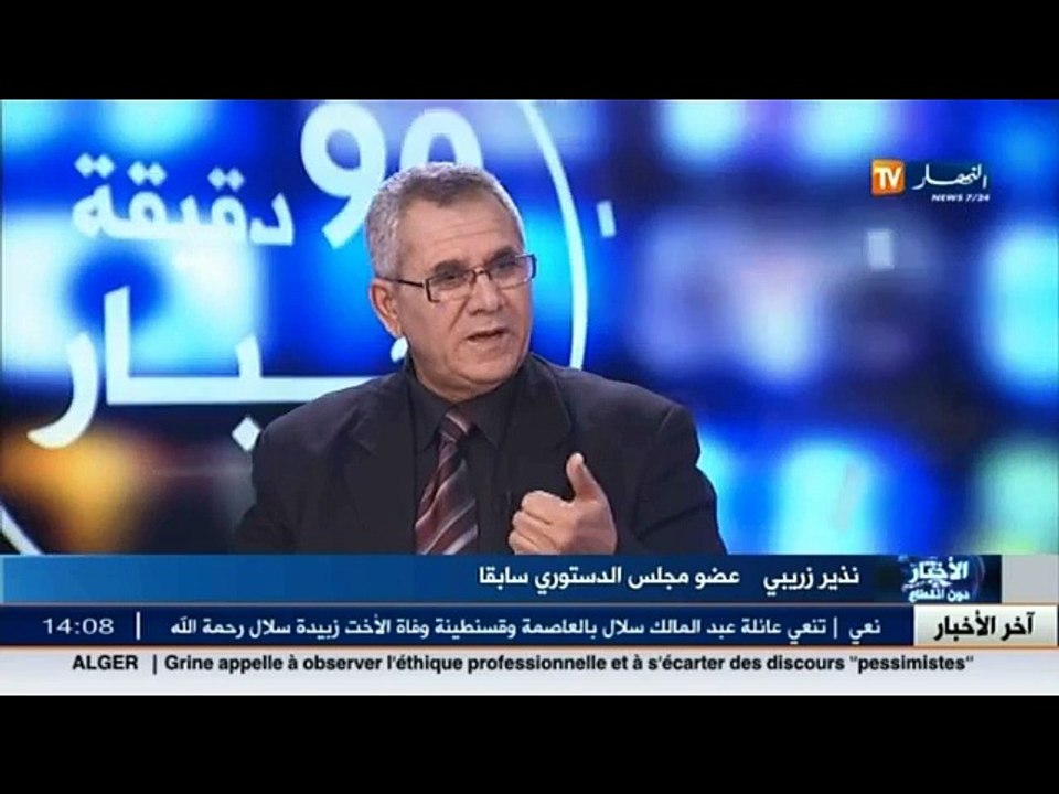 عضو المجلس الدستوري سابقا نذير زريبي : المبادئ العامة تحتل ثلث الدستور الجزائري