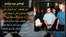 ---أغرب كلمات قالها أشهر السفاحين قبل إعدامهم