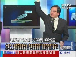 九天之上尉開發新處女地 空天航母前哨「決戰亞空間」秘辛？！ 20140116-2