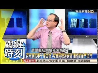 十條命抵三百年恩怨 82歲阿嬤遭魔神仔拐走?! 王瑞德 20150519