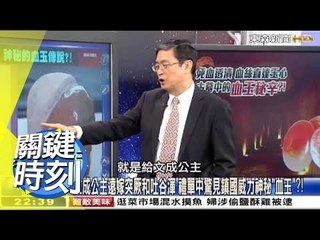 唐朝古墓珍寶血玉竟是邪王!? 馬西屏 20150526