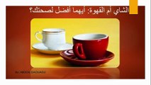 الشاي أم القهوة: أيهما أفضل لصحتك؟ _ thé ou cafe