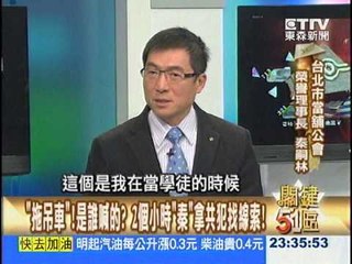 關鍵51區- 連同被害人一起帶入「當鋪」！ 秦嗣林也曾栽進的「騙局」 20140126-02