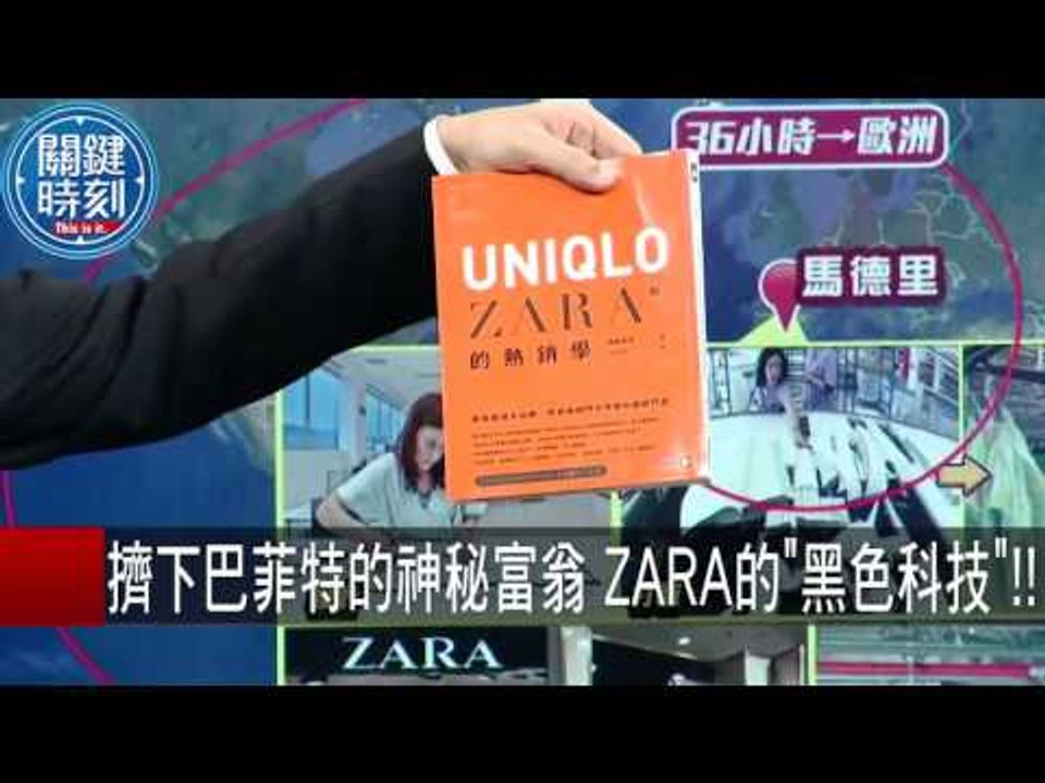 擠下巴菲特的神秘富翁 ZARA的"黑色科技"！！ 朱學恆 20150917-5 關鍵時刻