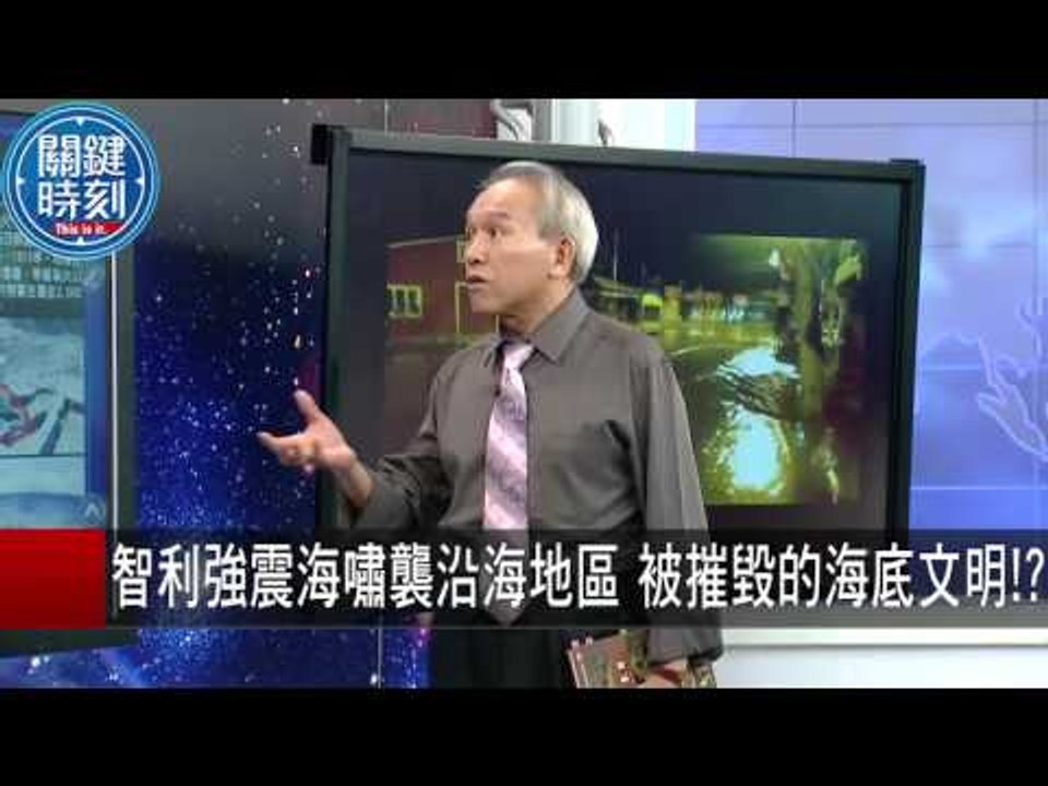 智利強震海嘯襲沿海地區 被摧毀的海底文明！？ 馬西屏 劉燦榮 20150917-8 關鍵時刻
