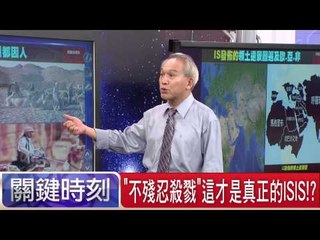 "不殘忍殺戮"這才是真正的ISIS!? 馬西屏 劉燦榮  20150720-7 關鍵時刻