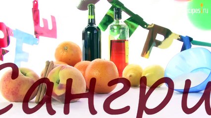 Испанская сангрия в домашних условиях