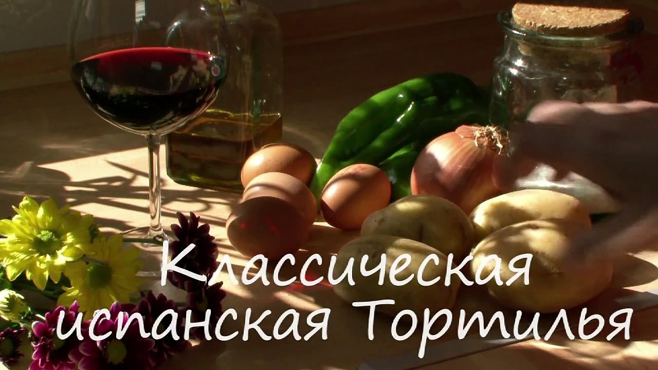 Как приготовить испанскую Тортилью (омлет с картофелем)