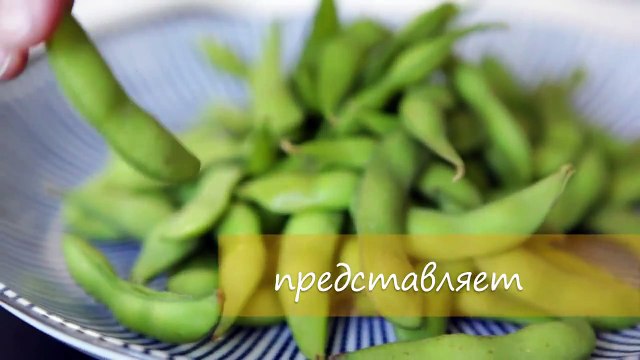 Как приготовить соевые бобы Эдамамэ- видео-рецепт